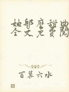 她那么甜曲小蛐全文免费阅读封面