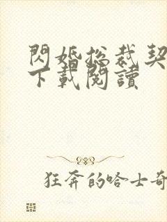 闪婚总裁契约妻下载阅读