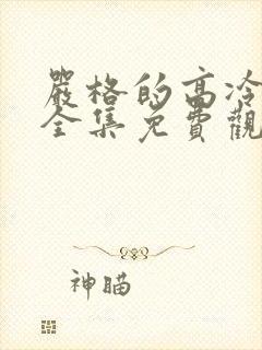 严格的高冷老师全集免费观看动漫版