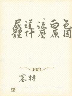 尿道流白色的液体什么原因