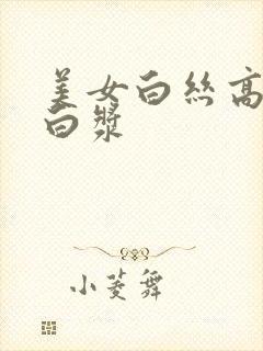 美女白丝高潮流白浆