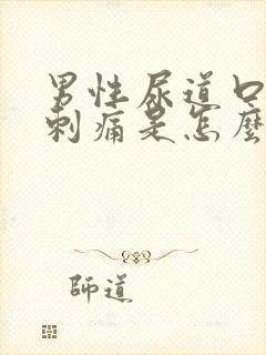 男性尿道口小便刺痛是怎么回事