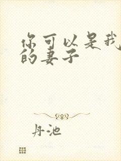 你可以是我兄弟的妻子