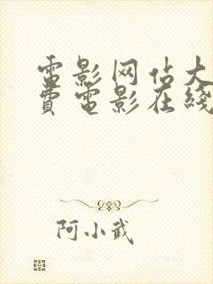 电影网站大全免费电影在线观看