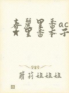 春丽里番acg☆里番本子全彩封面