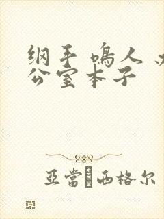 纲手 鸣人 办公室本子