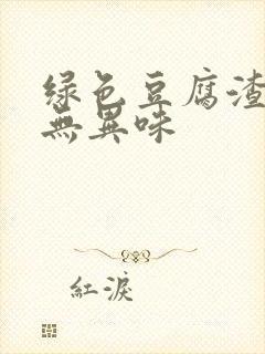 绿色豆腐渣白带无异味