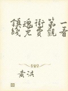 镇魂街第一季在线免费观看封面