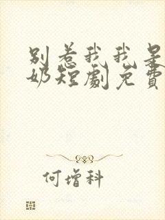 别惹我我是你奶奶短剧免费观看高清