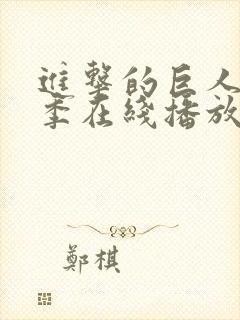 进击的巨人第三季在线播放