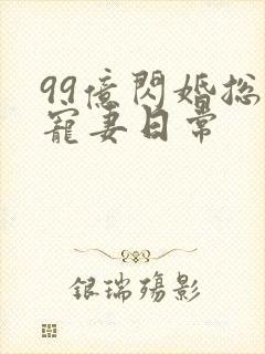 99亿闪婚总裁宠妻日常
