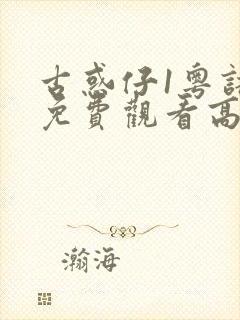 古惑仔1粤语版免费观看高清电影