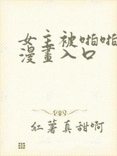 女主被啪啪羞羞漫画入口