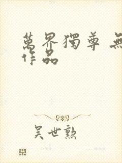 万界独尊 无忧作品