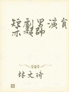 短剧男演员王梓亦超帅