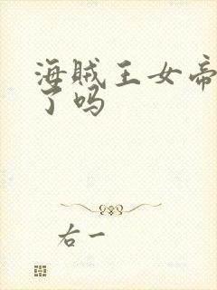 海贼王女帝下线了吗