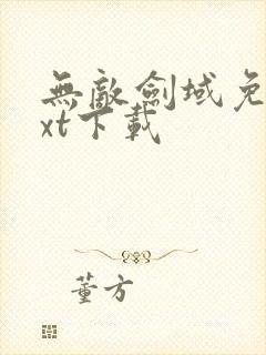 无敌剑域免费txt下载封面