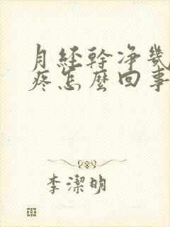 月经干净几天胸疼怎么回事