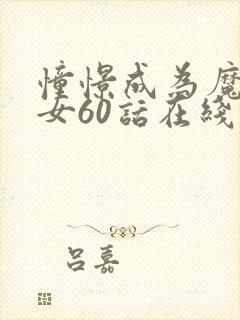 憧憬成为魔法少女60话在线观看