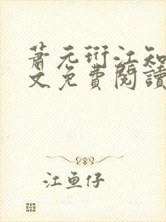 萧元珩江知鱼全文免费阅读