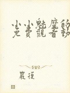 小小魅魔的仆人免费观看动漫版全集