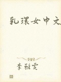 乳环女中文字幕