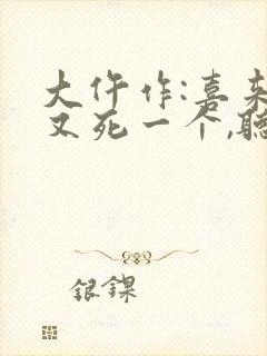 大仵作:喜来,又死一个,听书封面