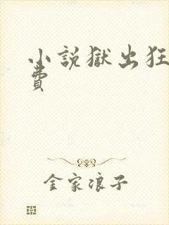 小说狱出狂龙免费