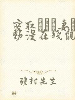 寝取られた妻ち动漫在线观看第一集