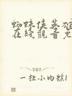 蜘蛛侠英雄归来在线观看免费高清完整版封面