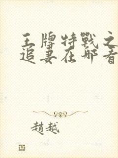 王牌特战之权少追妻在哪看