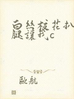 白丝校花扒开上腿让我c