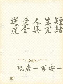 逆袭人生短剧二虎全集完结