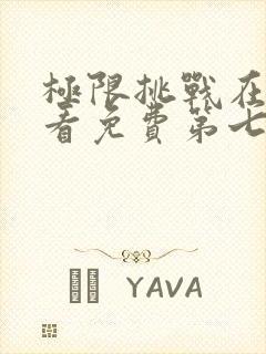 极限挑战在线观看免费第七季