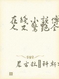 在线小说傅爷夫人又惊艳全球了