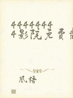 44444444影院免费观看电视剧大全封面