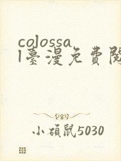 colossal台漫免费阅读下拉式