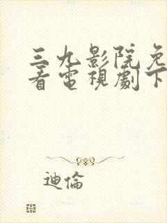 三九影院免费观看电视剧下载安装封面