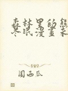 森林里的熊先生冬眠漫画未减版