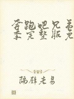 奔跑吧兄弟第一季完整版免费观看