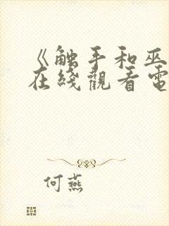 《触手和巫女》在线观看电视剧免费