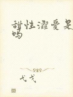 甜性涩爱是真做吗封面