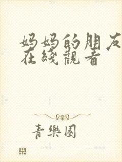 妈妈的朋友3 在线观看封面