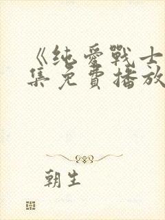 《纯爱战士》全集免费播放在线观看