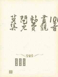 莫问动画100集免费观看