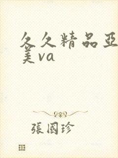 久久精品亚洲欧美va