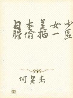 日本美女少妇大胆偷拍一区二三区封面