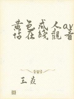 黄色成人av网站在线观看