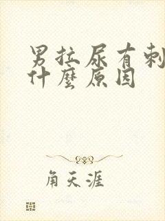 男拉尿有刺痛感什么原因封面