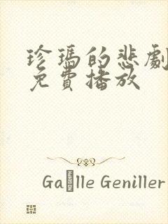 珍玛的悲剧电影免费播放